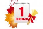 1 СЕНТЯБРЯ 2016 1 СЕНТЯБРЯ 2016