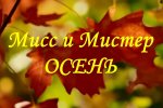 МИСС И МИСТЕР ОСЕНЬ 2016 МИСС И МИСТЕР ОСЕНЬ 2016